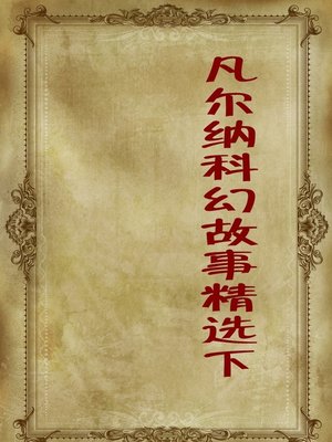 cover image of 凡尔纳科幻故事精选下 (Selection of Verne Sci-Fi Stories Volume III)